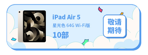 兴业卡积分·大富豪（2022年第11期）——小积分大惊喜，iPad Air 5免费抽！