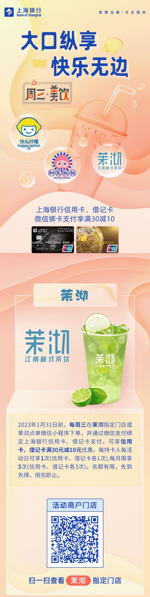 茉沏快乐柠檬和气桃桃满30减10！上海银行信用卡借记卡！