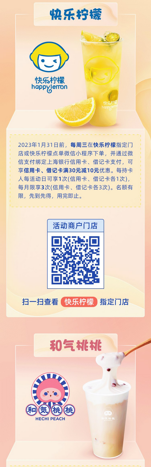 茉沏快乐柠檬和气桃桃满30减10！上海银行信用卡借记卡！