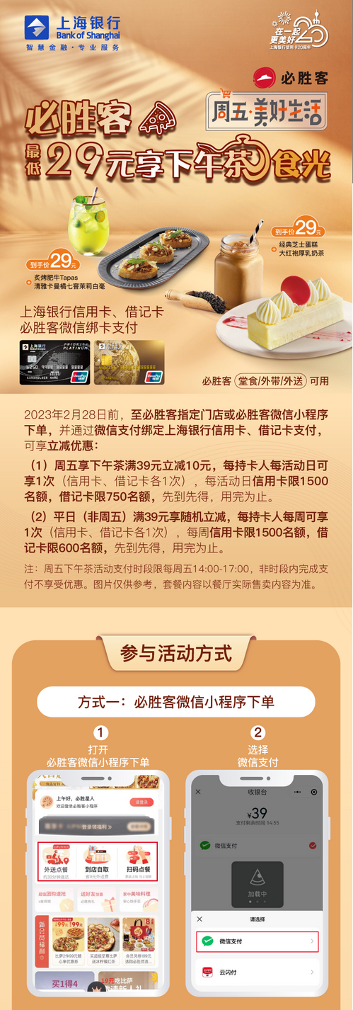 必胜客最低29元享下午茶食光！上海银行信用卡借记卡！ 