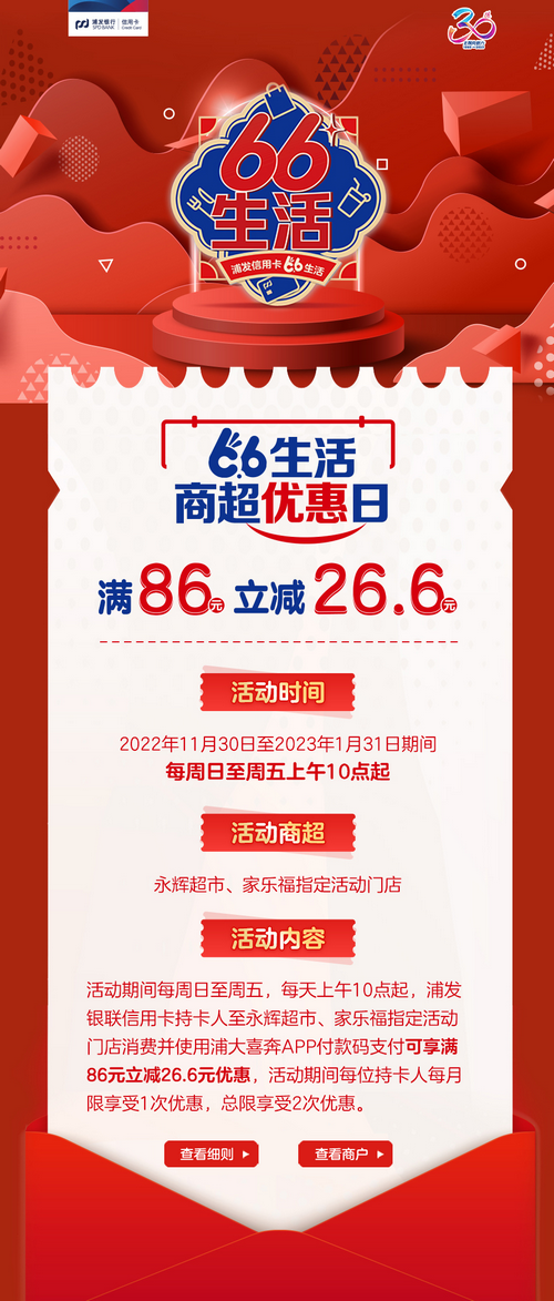  重庆浦发银行信用卡66生活商超优惠日，满86元立减26.6元！