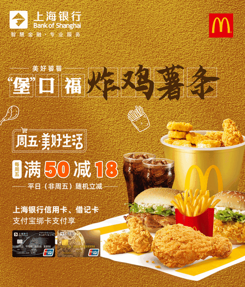 麦当劳满50最高减18！上海银行信用卡借记卡！42f0b577e1c4fa346c75.png