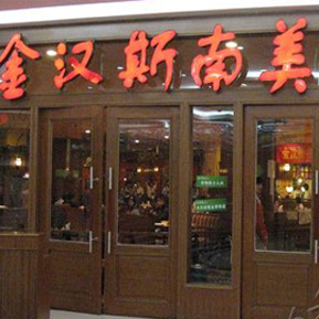 刷建设银行信用卡享哈市金汉斯饮食上海街店优惠-卡宝宝网