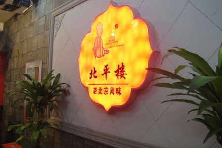 刷招商银行信用卡享北京市北平楼（牡丹园店）三款招牌菜任选两款5折优惠-卡宝宝网