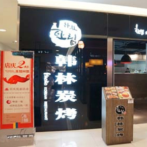 刷广发银行信用卡享上海市韩林炭烤（第一百货店）9折优惠-卡宝宝网