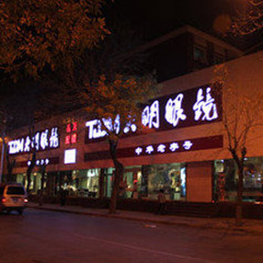 刷中国邮政储蓄银行信用卡享新乡市大明眼镜店特别优惠-卡宝宝网