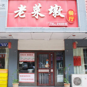 刷邮政储蓄银行信用卡享潍坊市老菜墩餐厅9.5折优惠-卡宝宝网