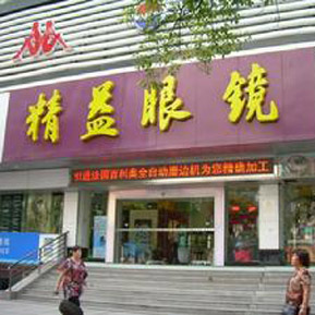 刷中国邮政储蓄银行信用卡享盘锦市精益眼镜6折优惠-卡宝宝网