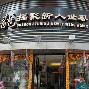 刷中国邮政储蓄银行信用卡享抚顺市龙摄影新人世界8.8折优惠-卡宝宝网