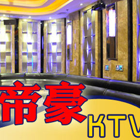 刷交通银行信用卡享重庆市帝豪KTV（北滨路店）房费8.5折优惠-卡宝宝网