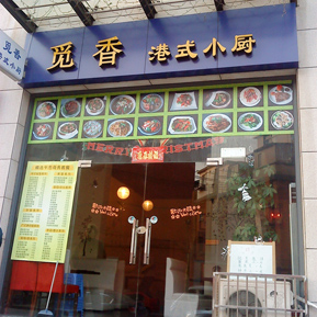 刷平安银行信用卡享上海市觅香港式小厨8.8折优惠-卡宝宝网