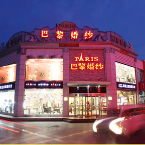 刷中国银行信用卡享重庆市巴黎婚纱摄影楼9折优惠-卡宝宝网