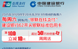 刷建行信用卡享每周六银联在线支付满百减十