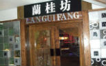 哈尔滨银行信用卡享兰桂坊餐厅立减20元