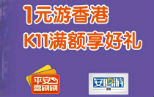 平安银行信用卡喜刷刷，1元游香港 K11满额享好礼