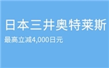 至日本三井奥特莱斯刷交行信用卡赠4000日元