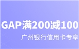 刷广州银行信用卡享GAP“满200减100”
