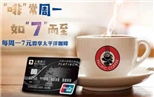 刷上海银行信用卡每周一7元喝太平洋咖啡
