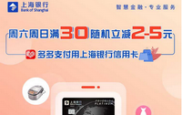 上海银行信用卡【移动支付】拼多多周六周日满30随机立减2-5元！