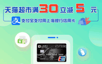 上海银行卡【移动支付】5月天猫超市天天减！满30立减5元！