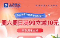上海银行卡【移动支付】每周六、周日京东商城满99立减10元！