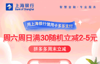 上海银行卡【移动支付】每周六、周日拼多多满30随机立减2-5元！