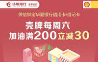 华夏银行卡天津壳牌每周六满20元立减5元