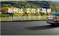上海银行信用卡分期 斯柯达分期购车享优惠