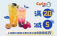 CoCo都可每周三满20减5，上海银行信用卡借记卡！