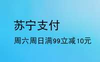 【移动支付】上海银行卡每周六、周日苏宁支付满99立减10元！
