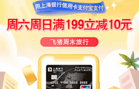 上海银行卡【移动支付】每周六、周日飞猪满199立减10元！