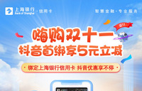 上海银行信用卡优惠【移动支付】抖音首绑享5元立减！