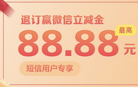 上海农商银行卡短信用户专享：退订赢微信立减金活动