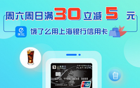 上海银行信用卡【移动支付】每周六、周日饿了么满30立减5元！