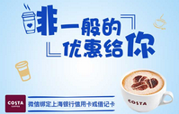 上海银行信用卡、借记卡COSTA COFFEE满20减5元！