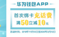 兴业银行卡Huawei Pay新户话费充值满50立减10元