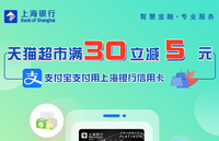 上海银行信用卡【移动支付】天猫超市天天减！满30立减5元！