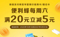 华夏银行卡天津便利蜂每周六满20元立减5元
