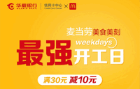 华夏银行卡最强开工日麦当劳每周一满30元减10元