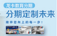 建行龙卡信用卡推出“鑫菁英”教育分期产品