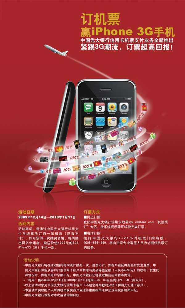 光大银行“订机票，赢Iphone 3G手机”活动