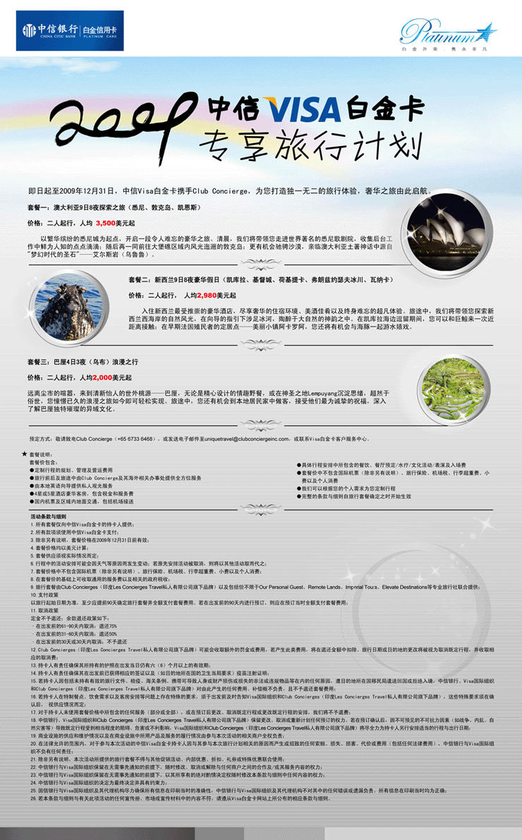 2009中信白金卡专享旅游计划
