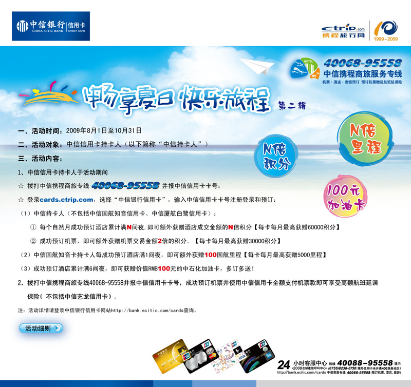 中信携程商旅专线4006895558“畅享夏日 快乐旅程——第二辑”