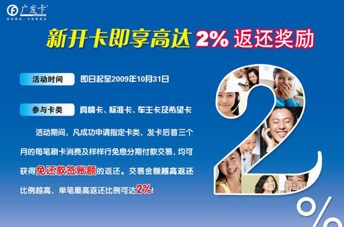 广发银行新开卡即享高达2%返还奖励！