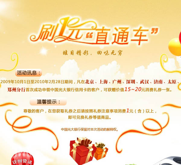 光大银行“1元直通车”活动（指定地区）