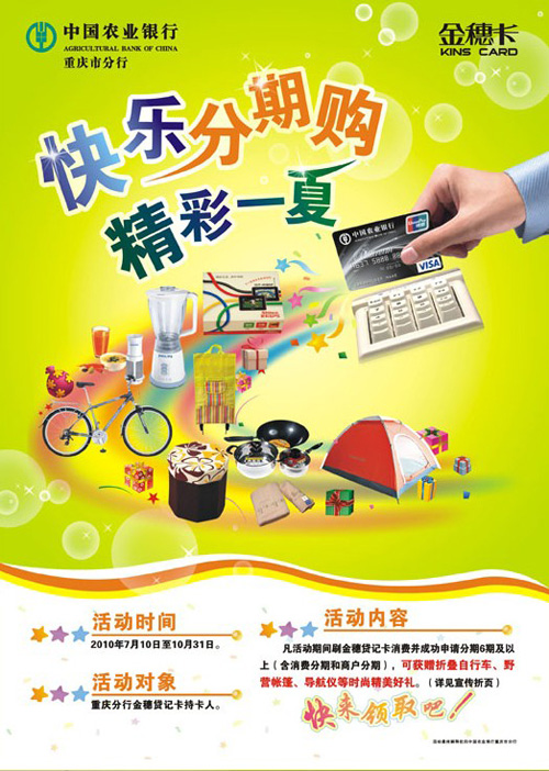 【农_业银行】重庆—快乐分期购•精彩一夏 _卡宝宝网 