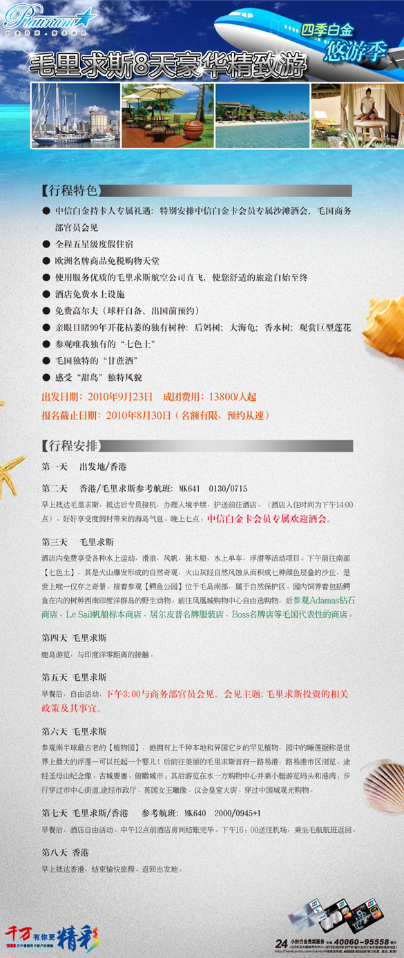 [中_信银_行卡]毛里求斯8天豪华精致游_卡宝宝网