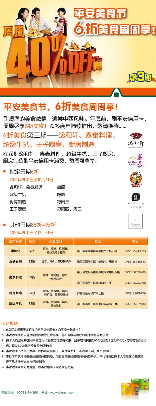 [深圳]平_安美食节，6折美食周周享-第三期！_卡宝宝网