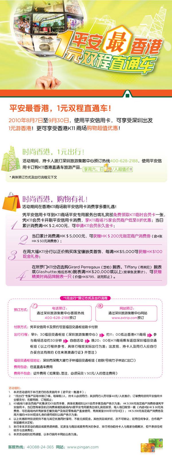 [深圳]平_安最香港，1元双程直通车！ _卡宝宝网