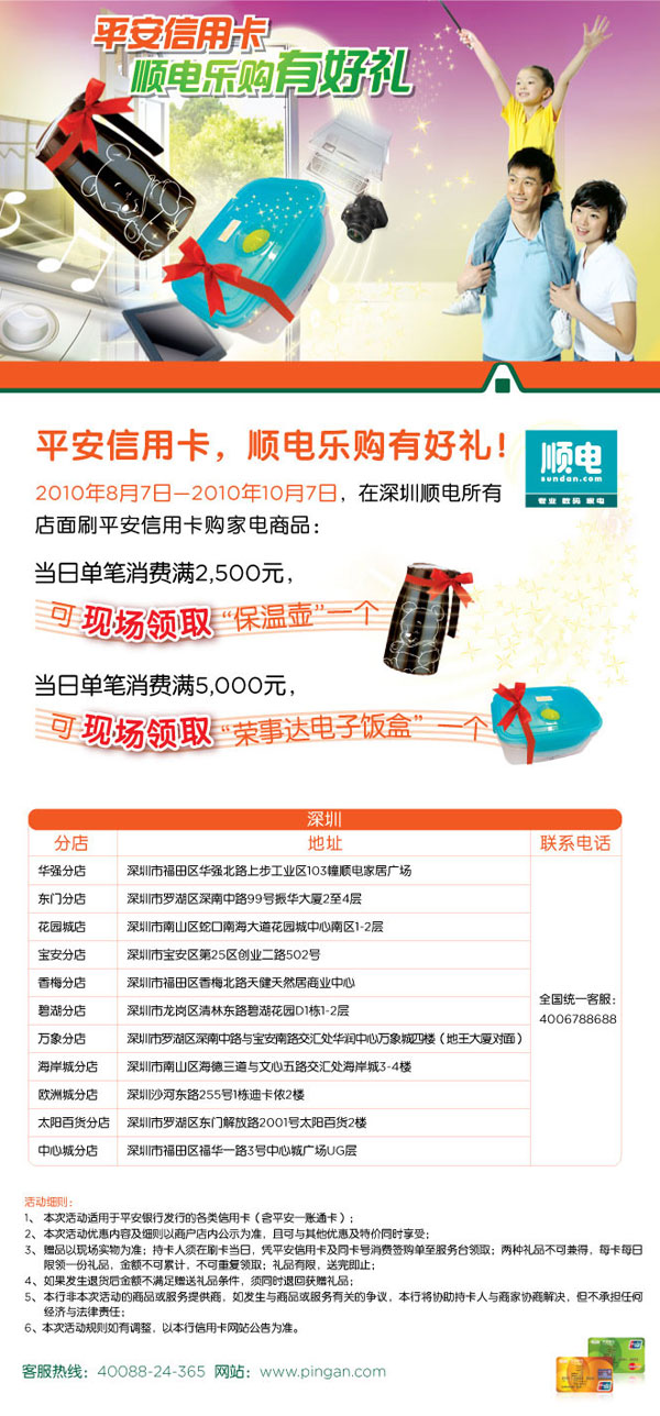 [深圳]平_安信_用卡，顺电乐购有好礼！ _卡宝宝网